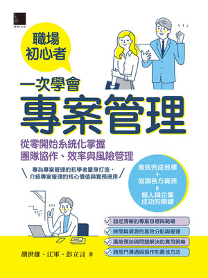 cover image of 職場初心者一次學會專案管理